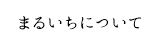 まるいちについて